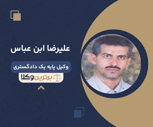علیرضا ابن عباس وکیل نفقه در تهران