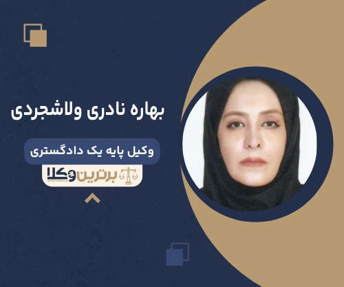 بهاره نادری ولاشجردی وکیل غرب تهران