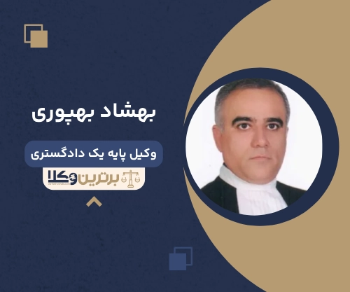 بهشاد بهپوری وکیل غرب تهران
