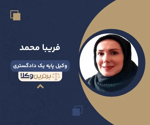 فریبا محمد وکیل جنوب تهران