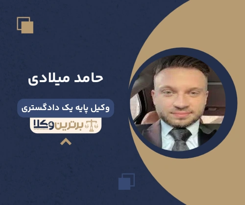 حامد میلادی وکیل نفقه در تهران