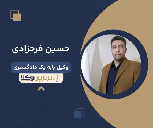 حسین فرحزادی وکیل جنوب تهران
