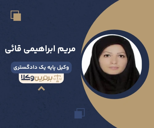 مریم ابراهیمی قائی وکیل نفقه در تهران