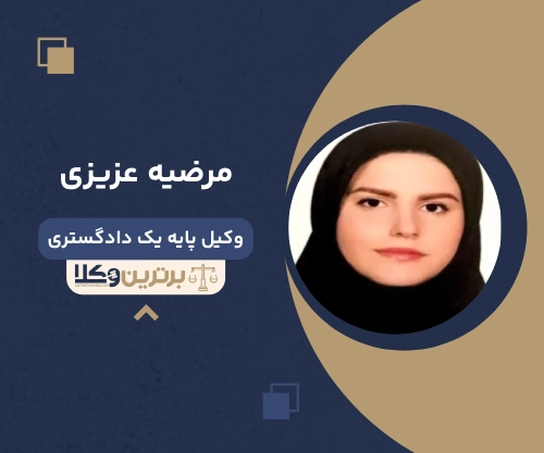 مرضیه عزیزی وکیل غرب تهران