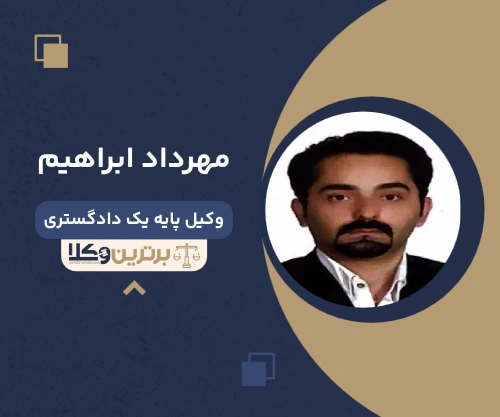 مهرداد ابراهیم وکیل نفقه در تهران