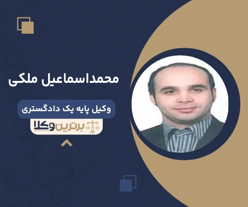 محمداسماعیل ملکی وکیل جنوب تهران