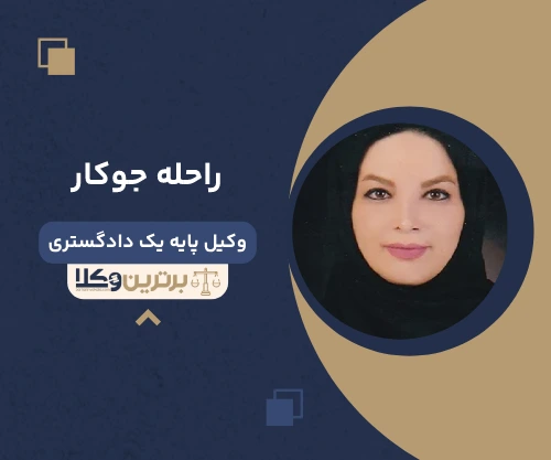 راحله جوکار وکیل جنوب تهران