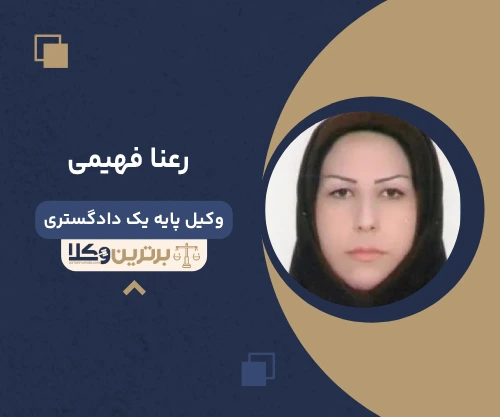 رعنا فهیمی وکیل جنوب تهران