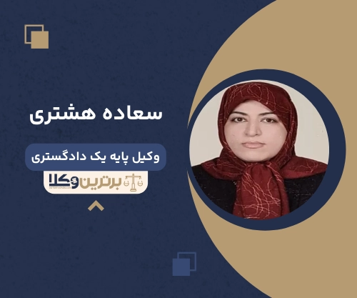 سعاده هشتری وکیل غرب تهران