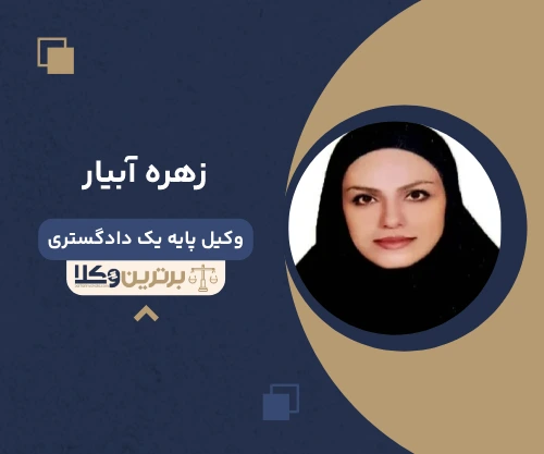 زهره آبیار وکیل جنوب تهران