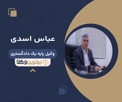 عباس اسدی بهترین وکیل شرق تهران