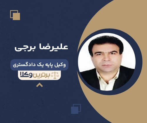 علیرضا برجی بهترین وکیل شرق تهران