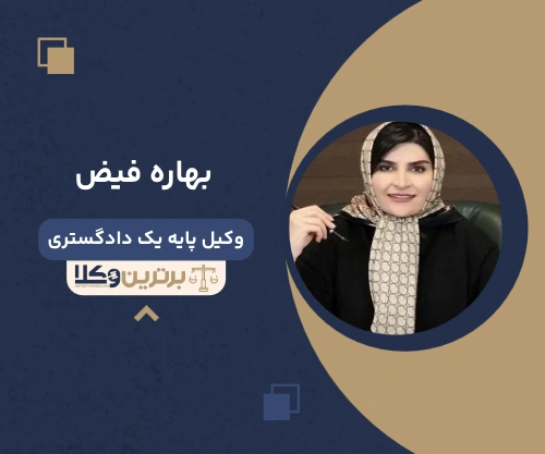 بهاره فیض بهترین وکیل تهران