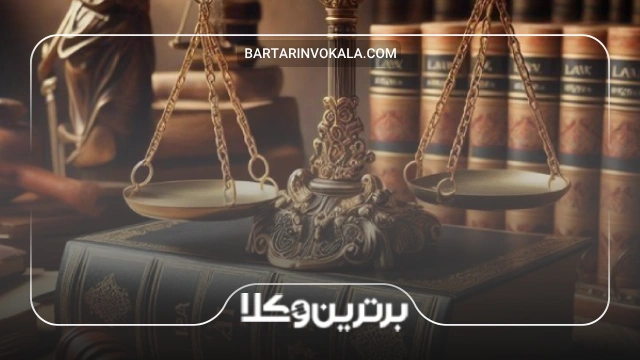 ویژگی‌ های بهترین وکیل پایه یک دادگستری