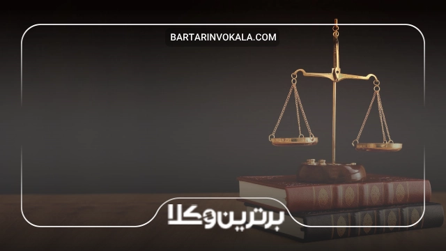 تفاوت مشاور حقوقی و وکیل پایه یک دادگستری چیست؟