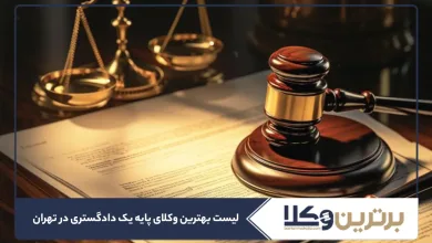 بهترین وکیل پایه یک دادگستری در تهران
