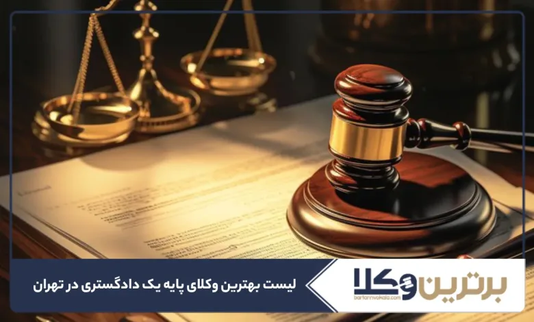 بهترین وکیل پایه یک دادگستری در تهران