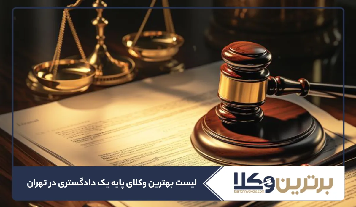 10 تا از بهترین وکیل پایه یک دادگستری در تهران⚖️【سال1405】 ️