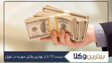 بهترین وکیل مهریه در تهران