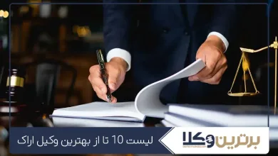 بهترین وکیل اراک