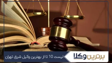 بهترین وکیل شرق تهران