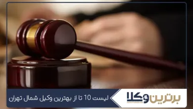 بهترین وکیل شمال تهران