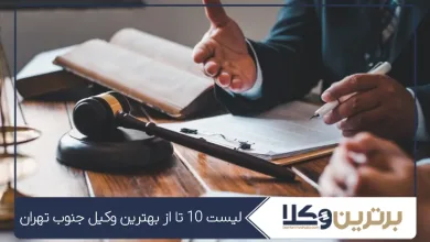 بهترین وکیل جنوب تهران