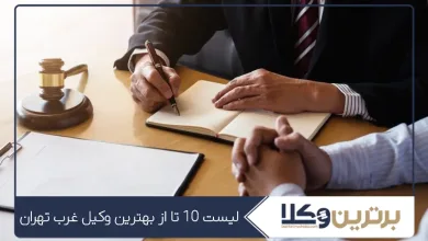 بهترین وکیل غرب تهران