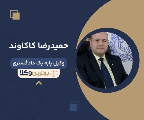 حمیدرضا کاکاوند وکیل غرب تهران