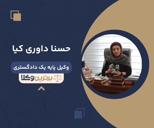 حسنا داوری کیا وکیل غرب تهران