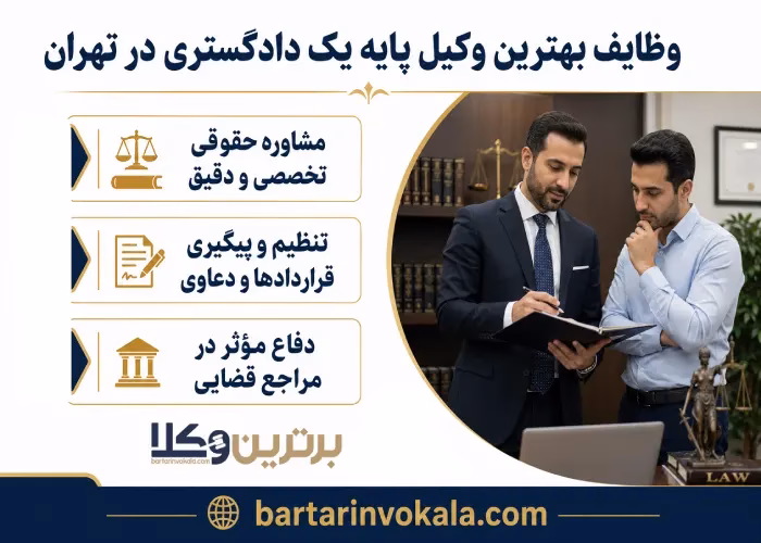 بهترین وکیل پایه یک دادگستری در تهران