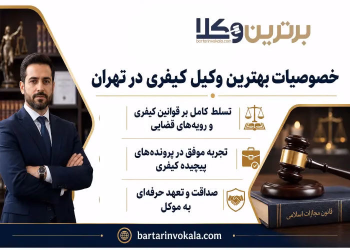 خصوصیات بهترین وکیل کیفری در تهران 