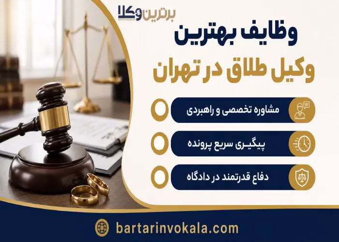 مشاوره گرفتن از وکلای طلاق تهران و مزایای آن
