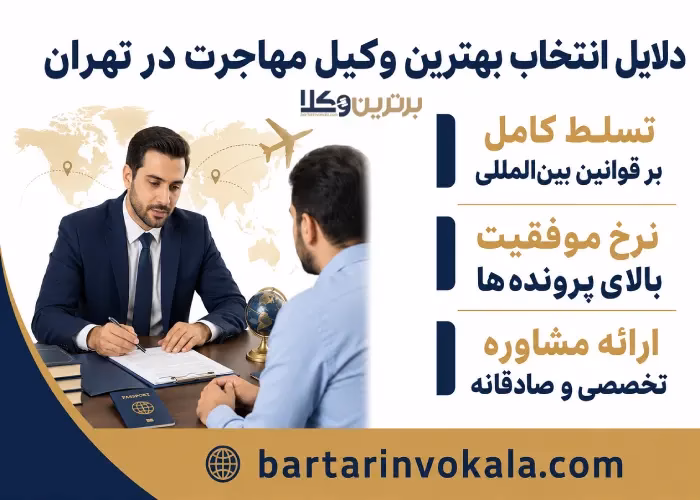 دلایل بهترین وکیل مهاجرت در تهران