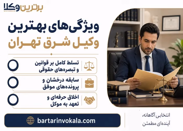 ویژگی های بهترین وکیل شرق تهران