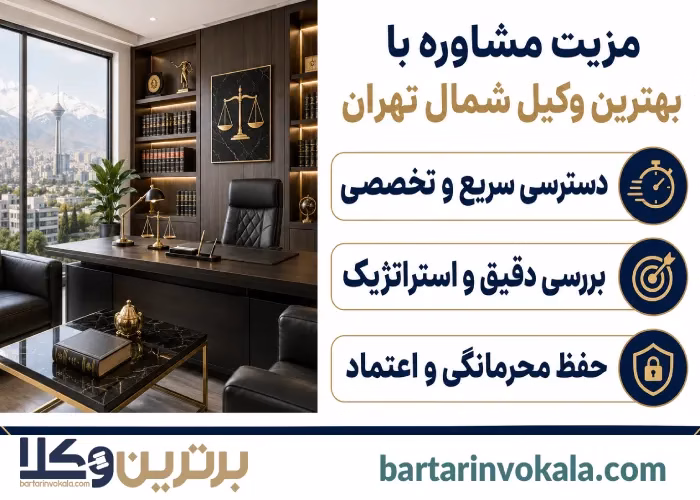 مزیت مشاوره با بهترین وکیل شمال تهران