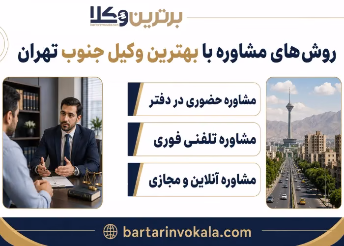 روش های مشاوره با بهترین وکیل جنوب تهران