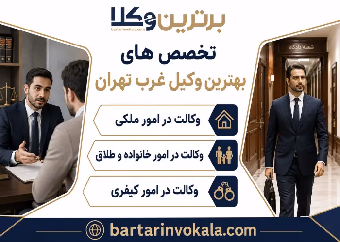 تخصص های بهترین وکیل غرب تهران