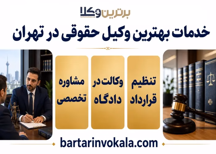خدمات بهترین وکیل حقوقی در تهران
