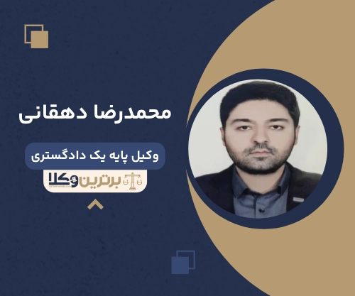 محمدرضا دهقانی بهترین وکیل شرق تهران