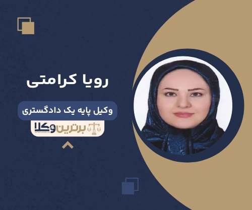 رویا کرامتی بهترین وکیل شرق تهران