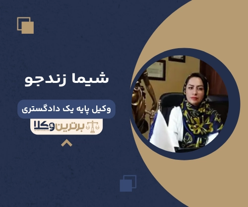 شیما زندجو بهترین وکیل شرق تهران