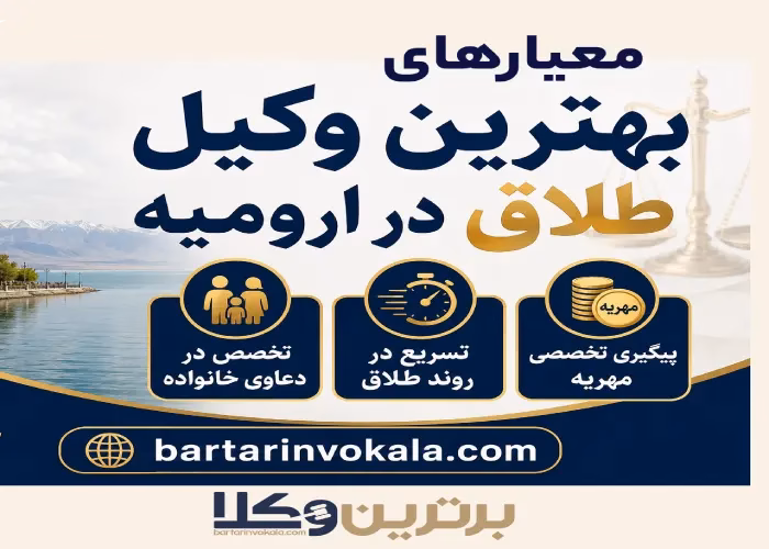 بهترین وکیل طلاق در ارومیه کیست؟