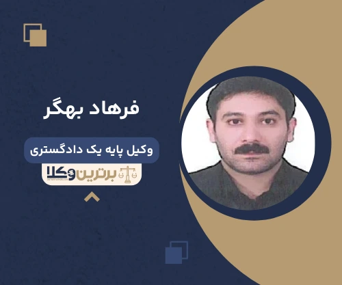 فرهاد بهگر وکیل خانواده در رشت