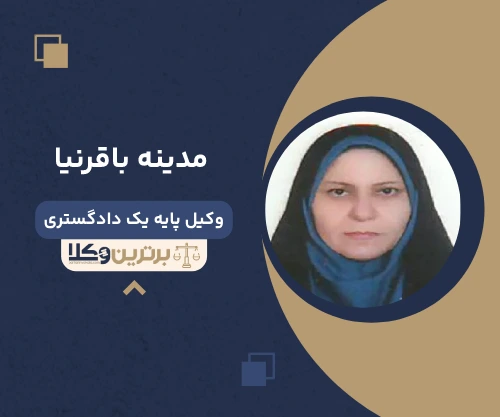 مدینه باقرنیا وکیل خانواده در رشت