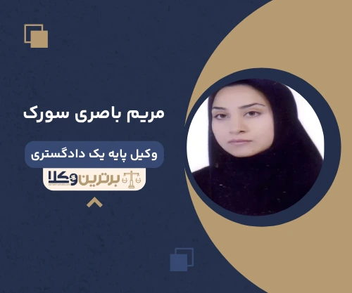 مریم باصری سورک وکیل کیفری در قم