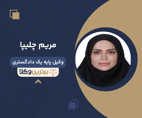 مریم چلیپا وکیل خانواده در رشت