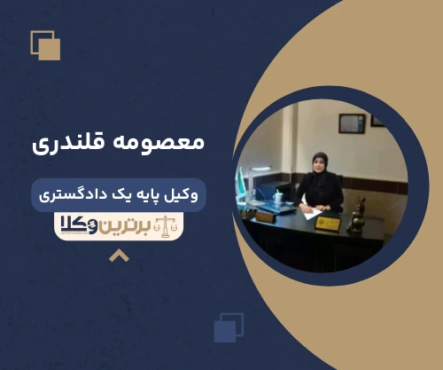 معصومه قلندری وکیل کیفری در قم