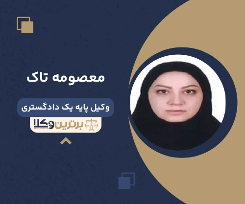 معصومه تاک وکیل خانواده در رشت
