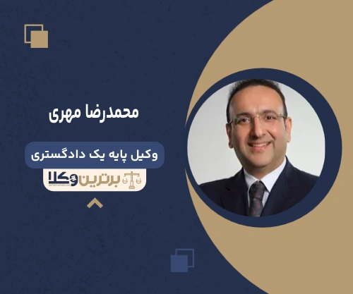 محمدرضا مهری وکیل جرایم پزشکی در تهران